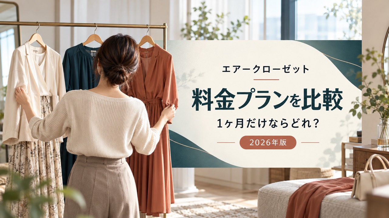 エアークローゼットの3つの料金プランを女性が服を選びながら比較する記事のアイキャッチ