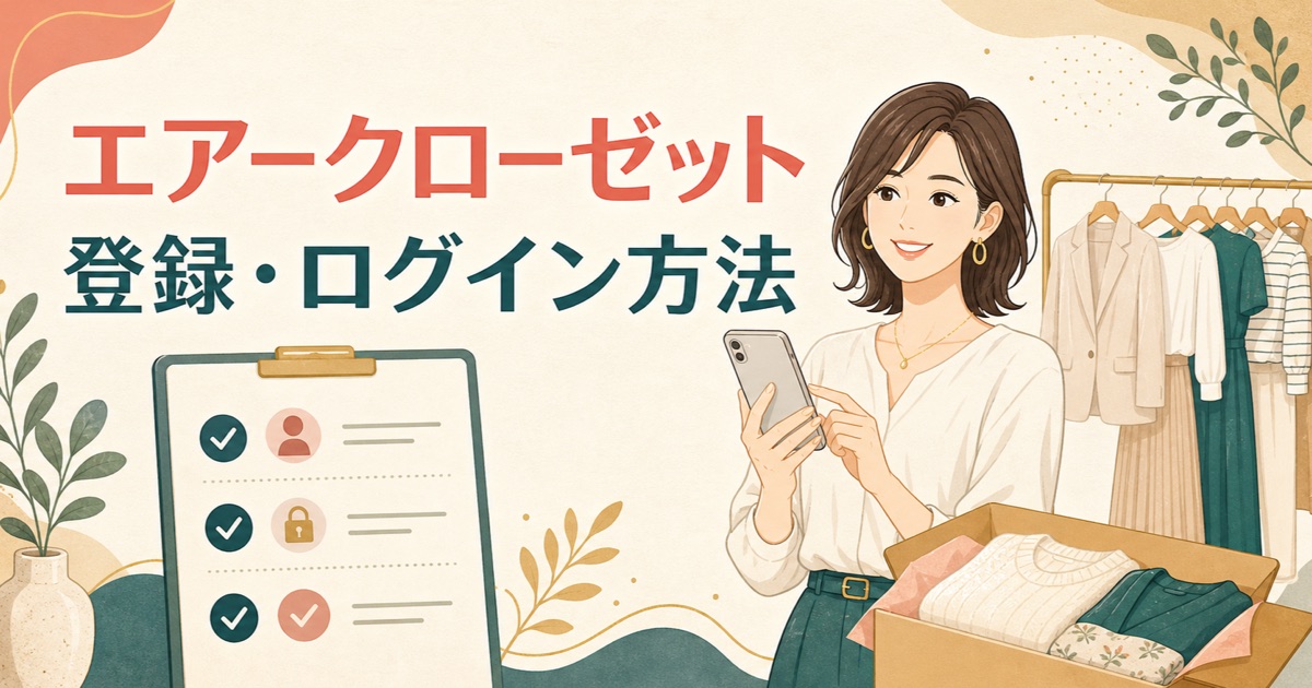 エアークローゼットの登録・ログイン方法