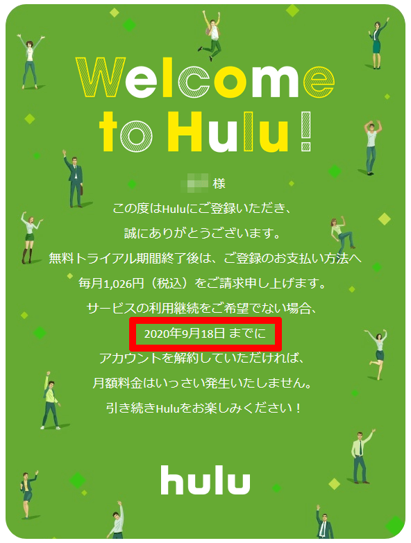 huluのサンクスメール。無料トライアル期間最終日の日付が記載されている。