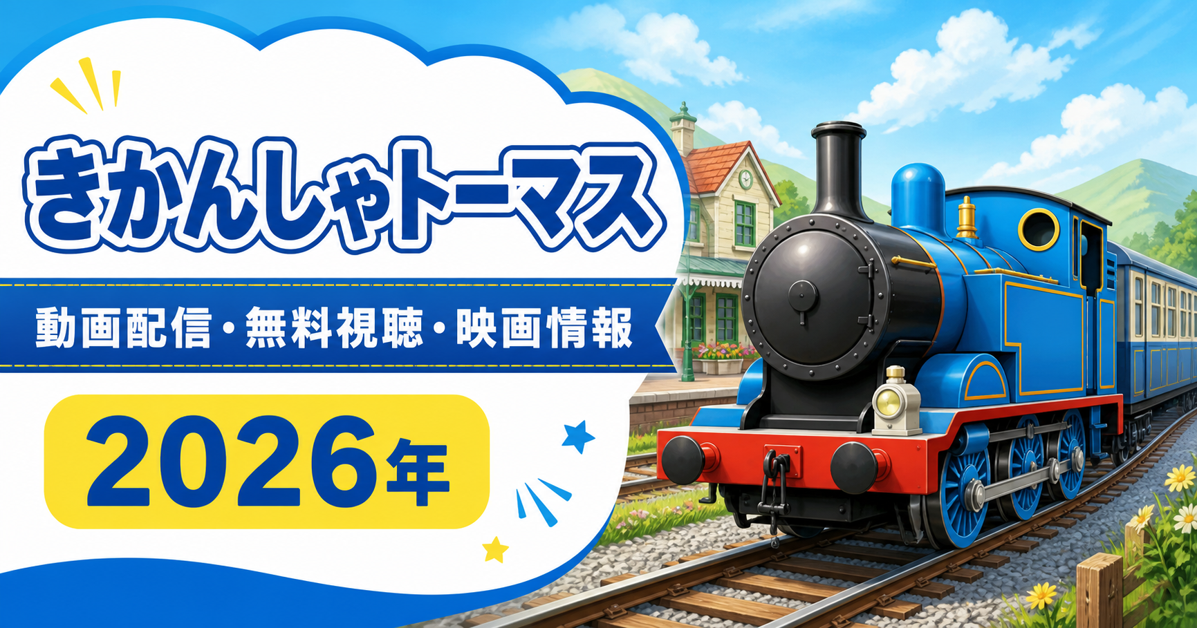 きかんしゃトーマスの動画配信・無料視聴・映画情報