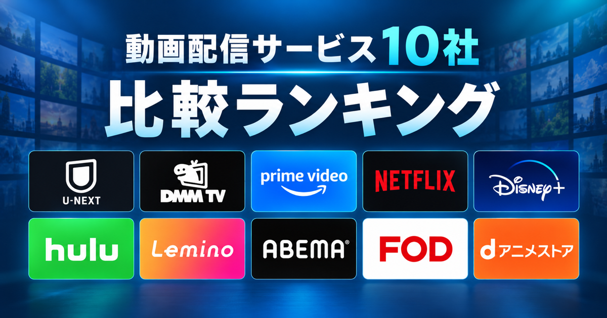 動画配信サービス10社のロゴと比較ランキング