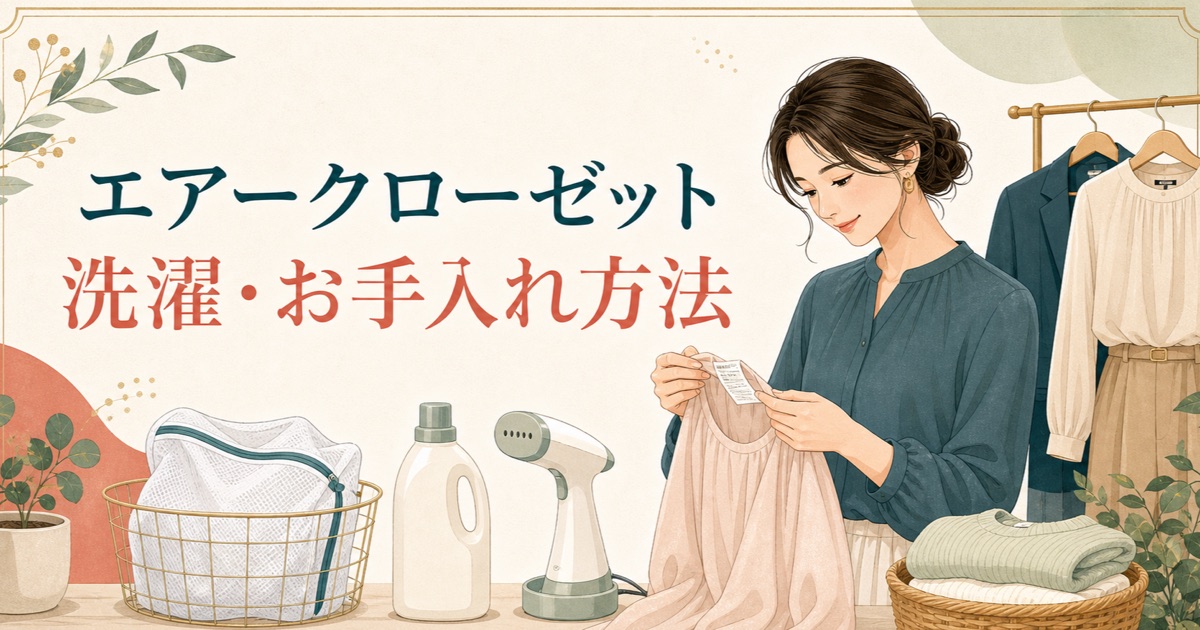 エアークローゼットの洗濯・お手入れ方法