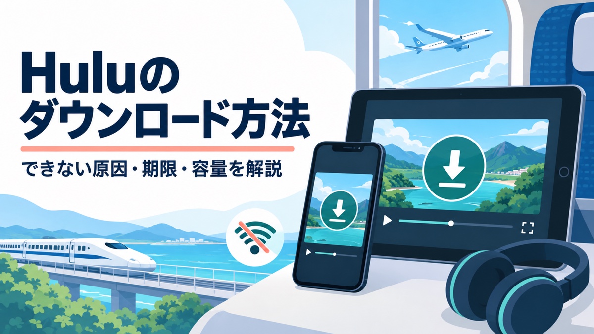 Huluのダウンロード方法・できない原因・期限・容量を解説