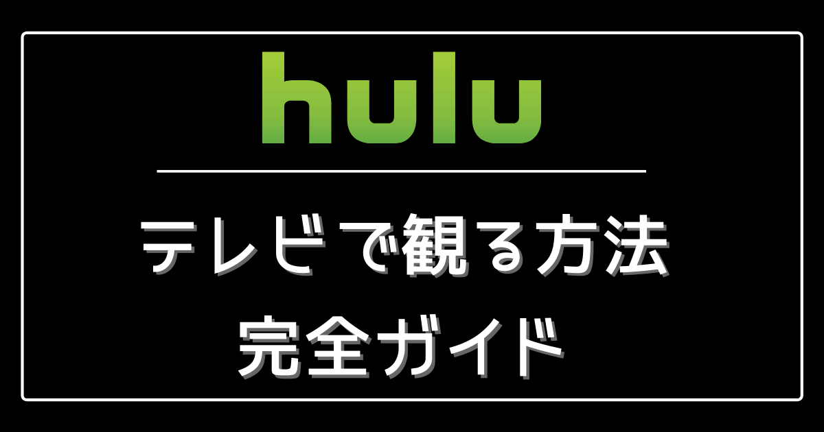 Huluをテレビで見る方法完全ガイド おすすめ3つはコレ サブスクスタイル