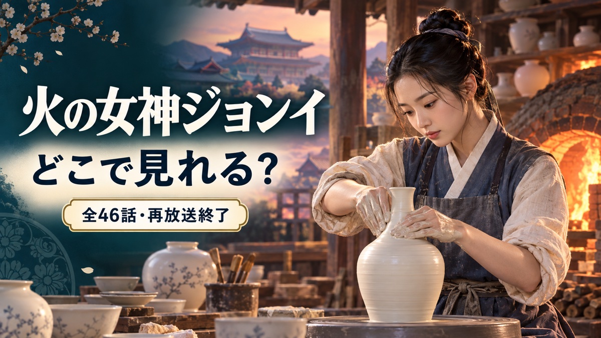 火の女神ジョンイの配信先・全46話・再放送終了を伝える女性陶工のオリジナルイラスト