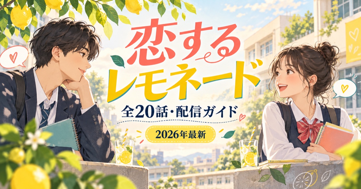 恋するレモネードはどこで見れる？全20話の配信ガイド
