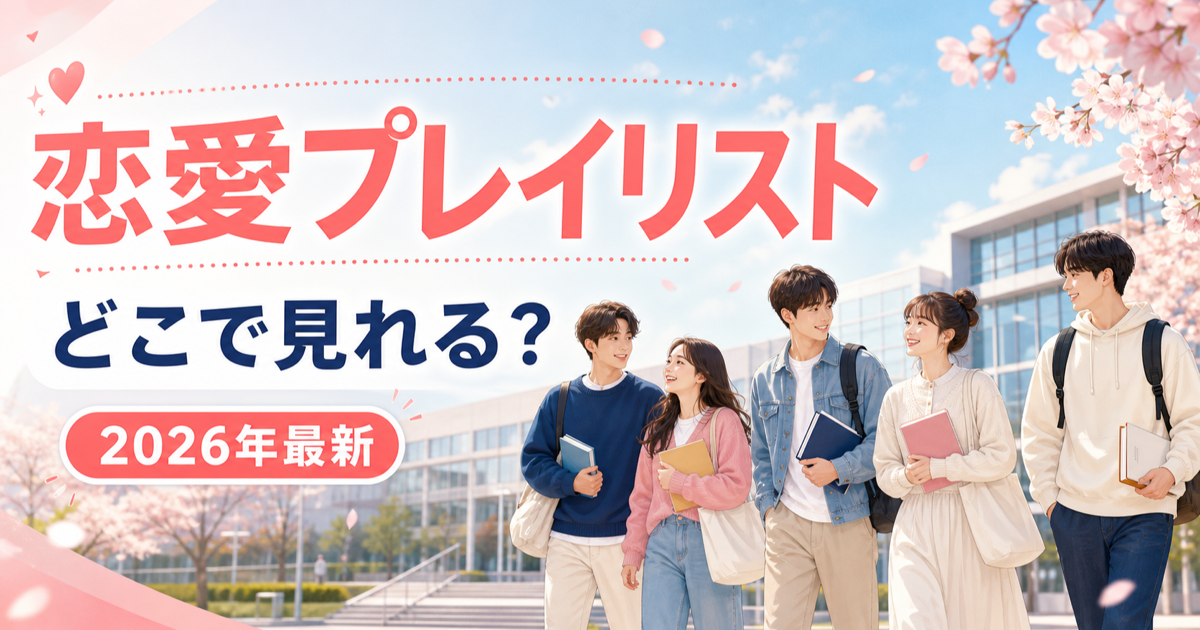 恋愛プレイリストはどこで見れるかを解説する2026年最新配信情報