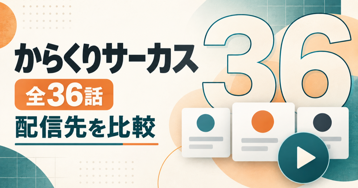 からくりサーカス全36話の配信先を比較する記事アイキャッチ