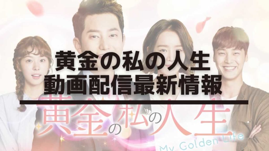 【無料お試しあり】黄金の私の人生が今すぐ観られる!動画配信サブスク最新情報 サブスクスタイル 【無料お試しあり】黄金の私の人生が今すぐ観られる!動画配信サブスク最新情報 サブスクスタイル