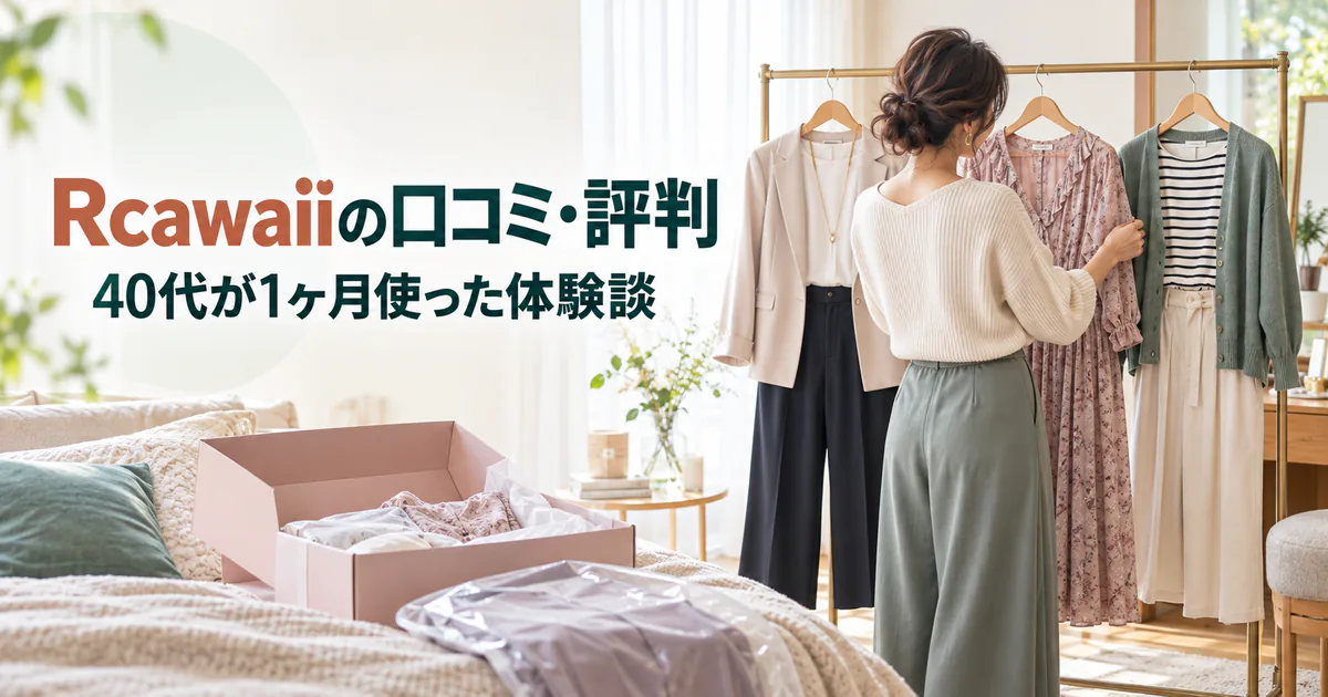 Rcawaiiの口コミ・評判と40代女性の1ヶ月体験談を紹介する記事のアイキャッチ