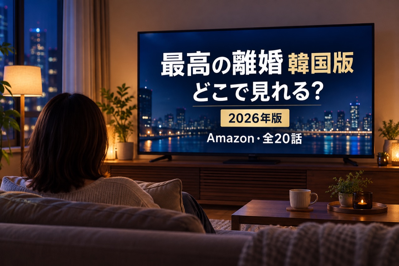 最高の離婚 韓国版の配信先と全20話を案内するアイキャッチ