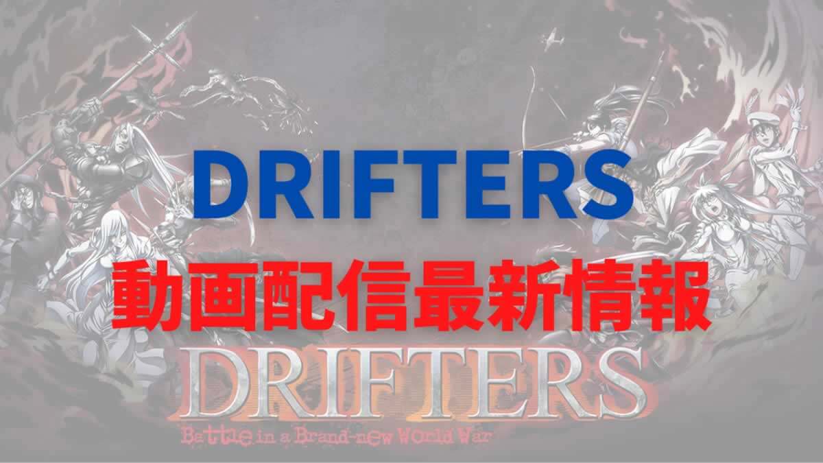 無料お試しあり Driftersが今すぐ観られる 動画配信サブスク最新情報 サブスタ