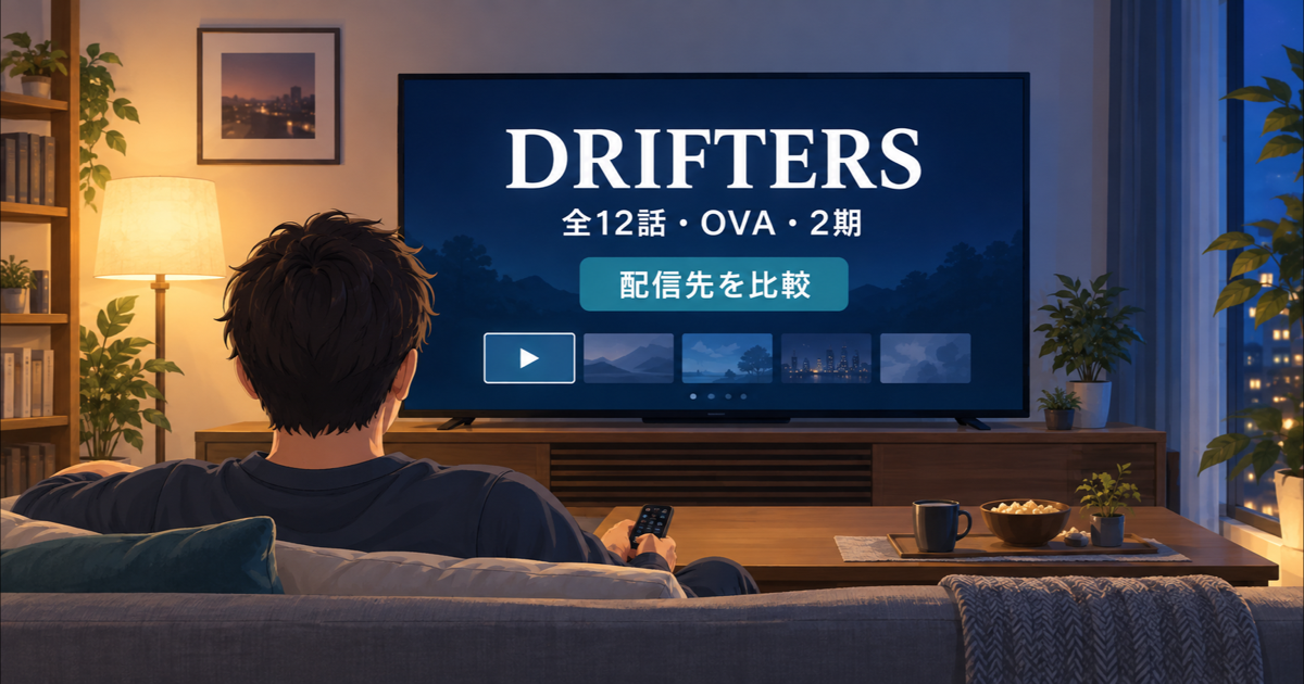 DRIFTERS全12話・OVA・2期の配信先比較