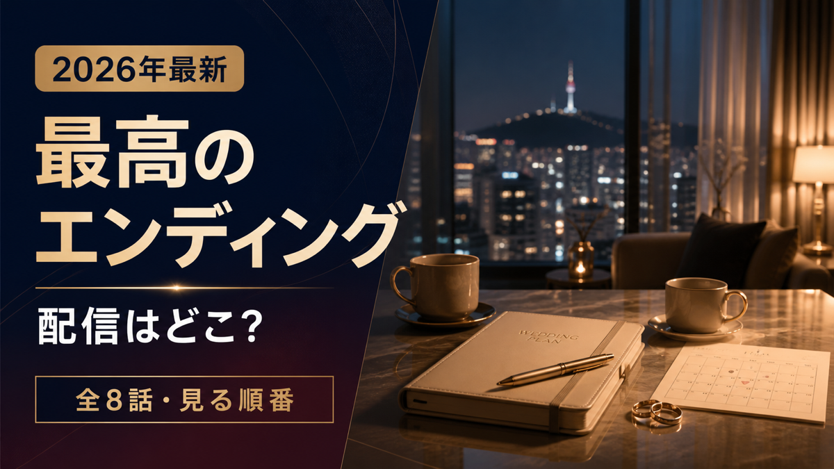 最高のエンディングの動画配信・全8話・見る順番を解説する2026年版アイキャッチ