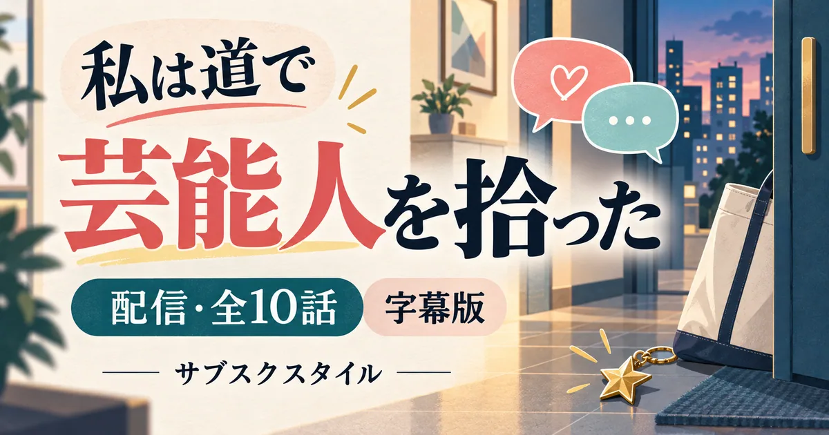韓国ドラマ『私は道で芸能人を拾った』の全10話配信を示す、玄関と星形チャームのオリジナルイラスト