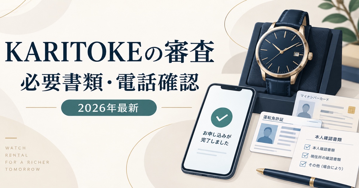KARITOKEの審査・必要書類・電話確認を解説する2026年最新アイキャッチ