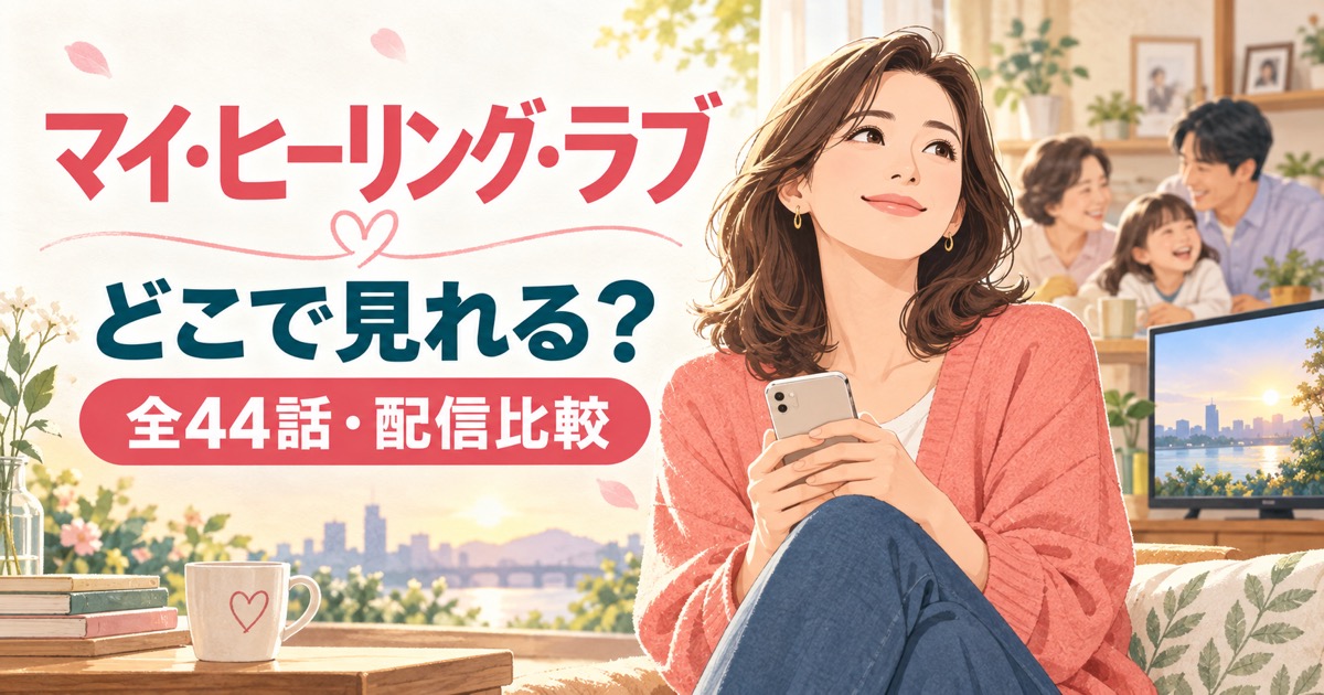 マイ・ヒーリング・ラブの動画配信サービスと全44話を解説する記事のアイキャッチ
