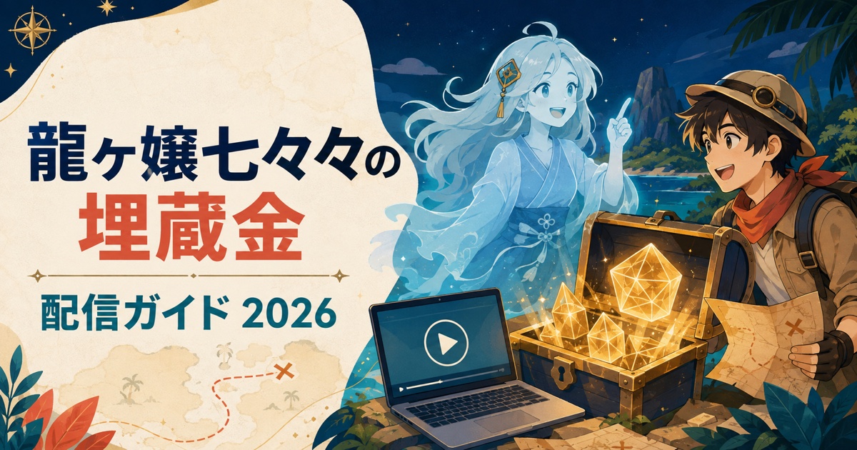 龍ヶ嬢七々々の埋蔵金の動画配信・全11話・2期情報を解説するアイキャッチ
