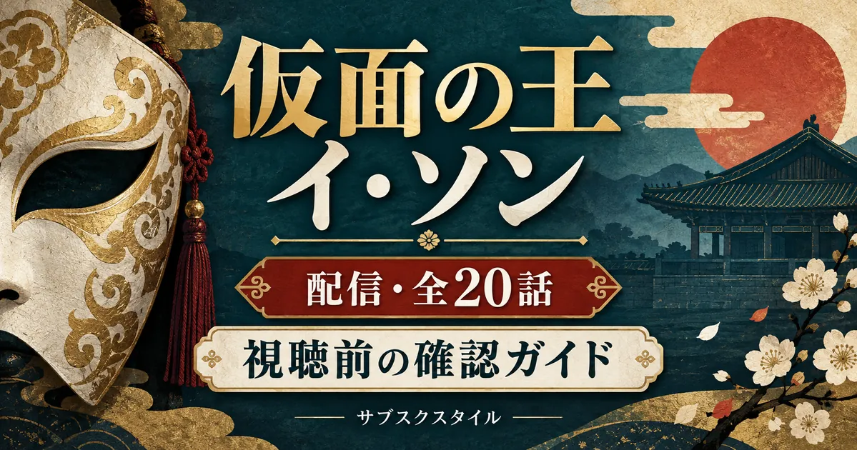 仮面の王 イ・ソンの配信情報と全20話の確認ガイドを示す、仮面と宮殿のオリジナルイラスト