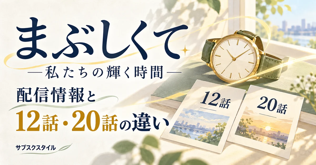 「まぶしくて ―私たちの輝く時間―」の配信情報と12話・20話の違いを紹介する、時計と話数カードのイラスト