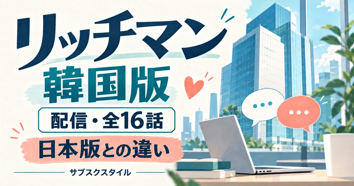韓国ドラマ「リッチマン」の配信情報と日本版との違いを示す、オフィスと吹き出しのオリジナルイラスト