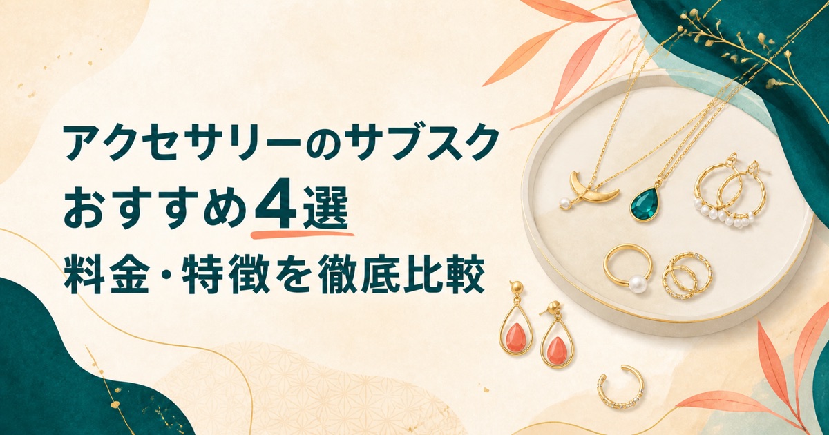 アクセサリー・ジュエリーのサブスクおすすめ4選を比較した記事のアイキャッチ