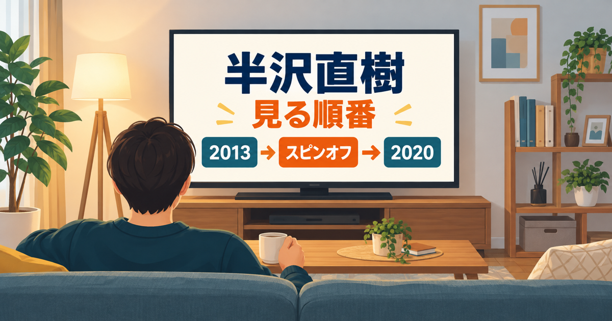 半沢直樹2013年版・スピンオフ・2020年版の見る順番