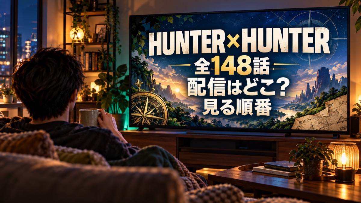 テレビでHUNTER×HUNTER全148話の配信先と見る順番を確認する人