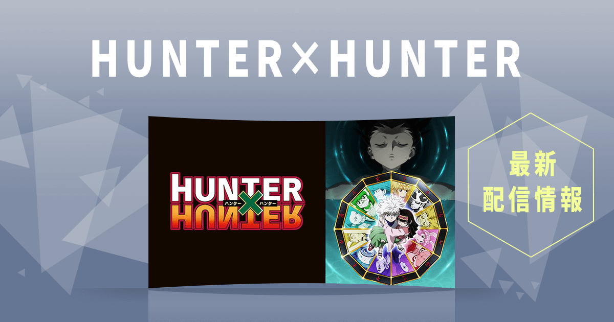 無料お試しあり Hunter Hunter ハンターハンター が今すぐ観られる 動画配信サブスク最新情報 サブスタ