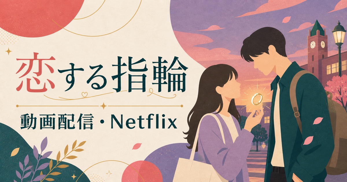 恋する指輪の動画配信・Netflix情報