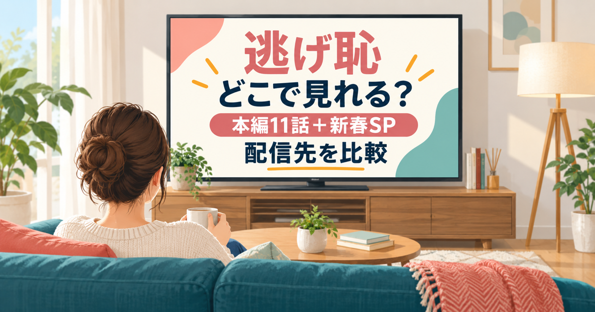 逃げ恥の本編11話と新春スペシャルの配信先比較