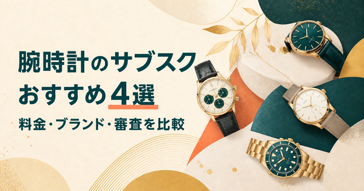腕時計のサブスクおすすめ4選を比較した記事のアイキャッチ