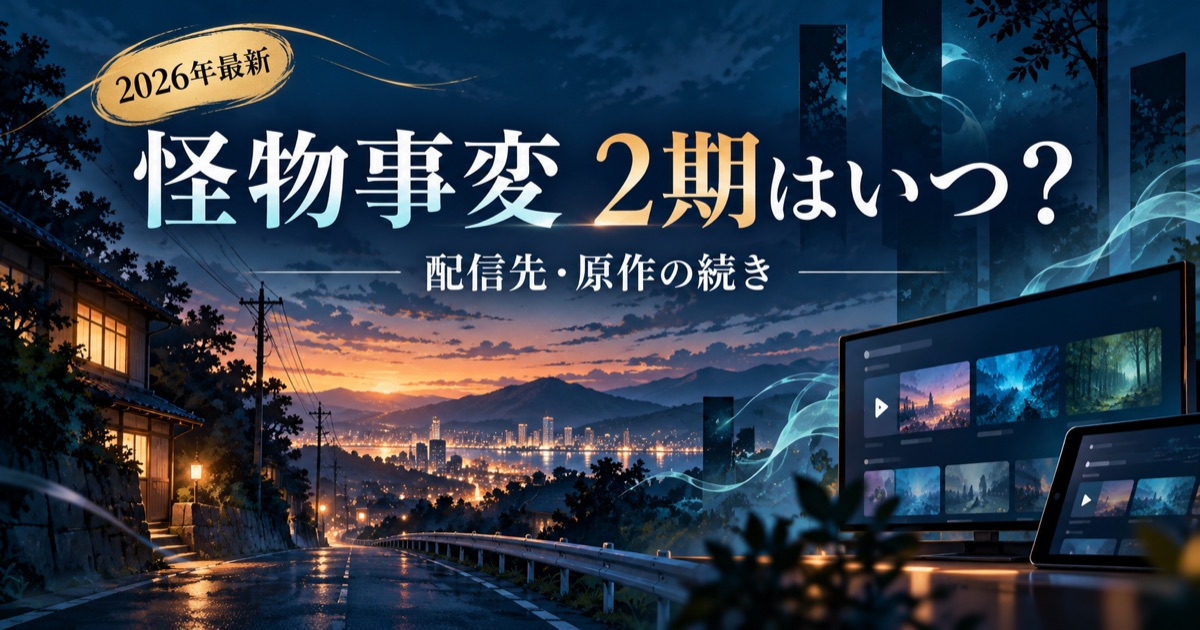 怪物事変アニメ2期はいつ・配信先・原作の続き