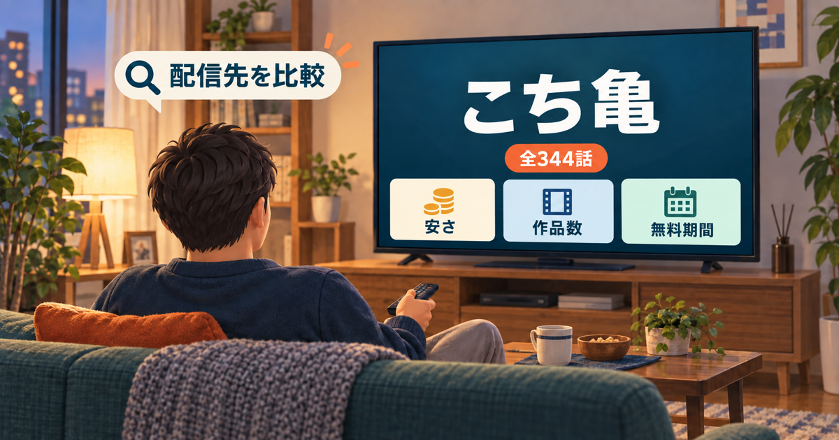 こち亀の全344話と動画配信サービスを比較