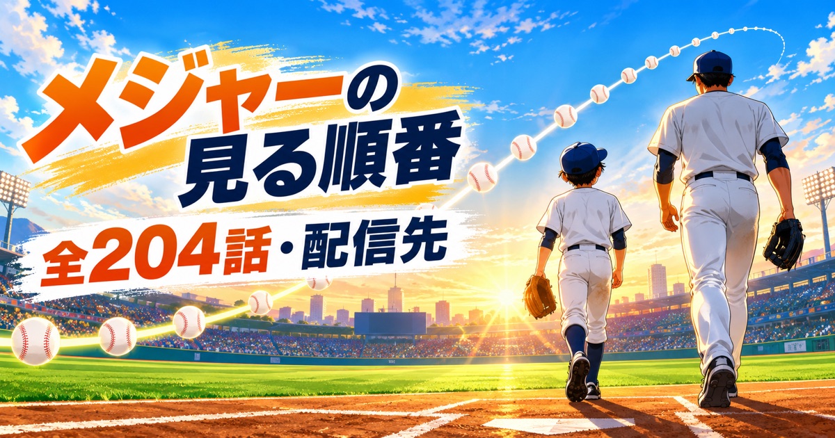 メジャーの見る順番と全204話・配信先を示す野球場のイラスト