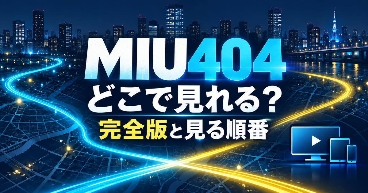 MIU404の配信先・完全版・見る順番をまとめた図解