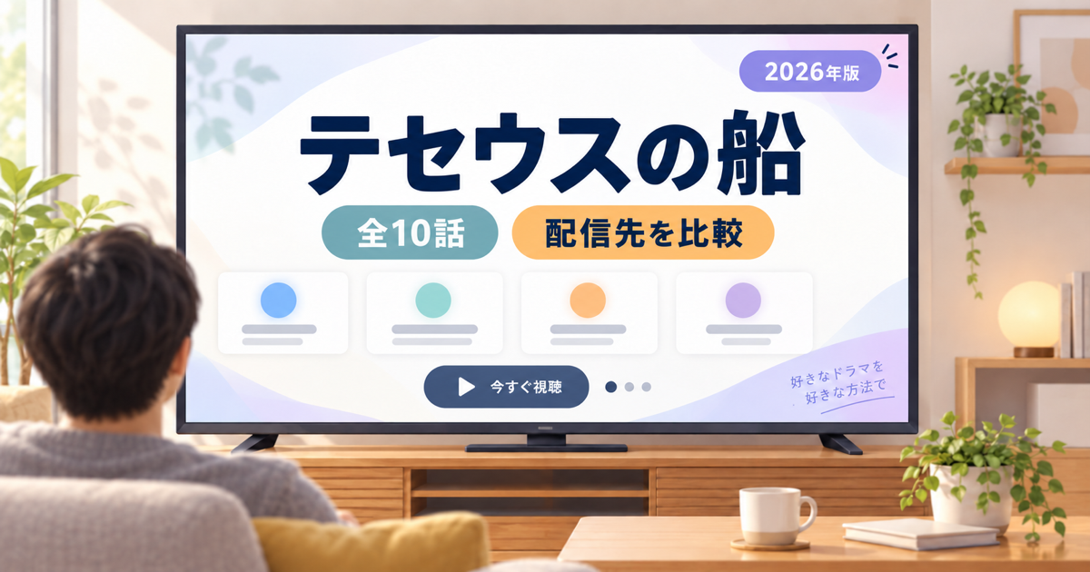 テセウスの船全10話の配信先をテレビで比較する記事アイキャッチ