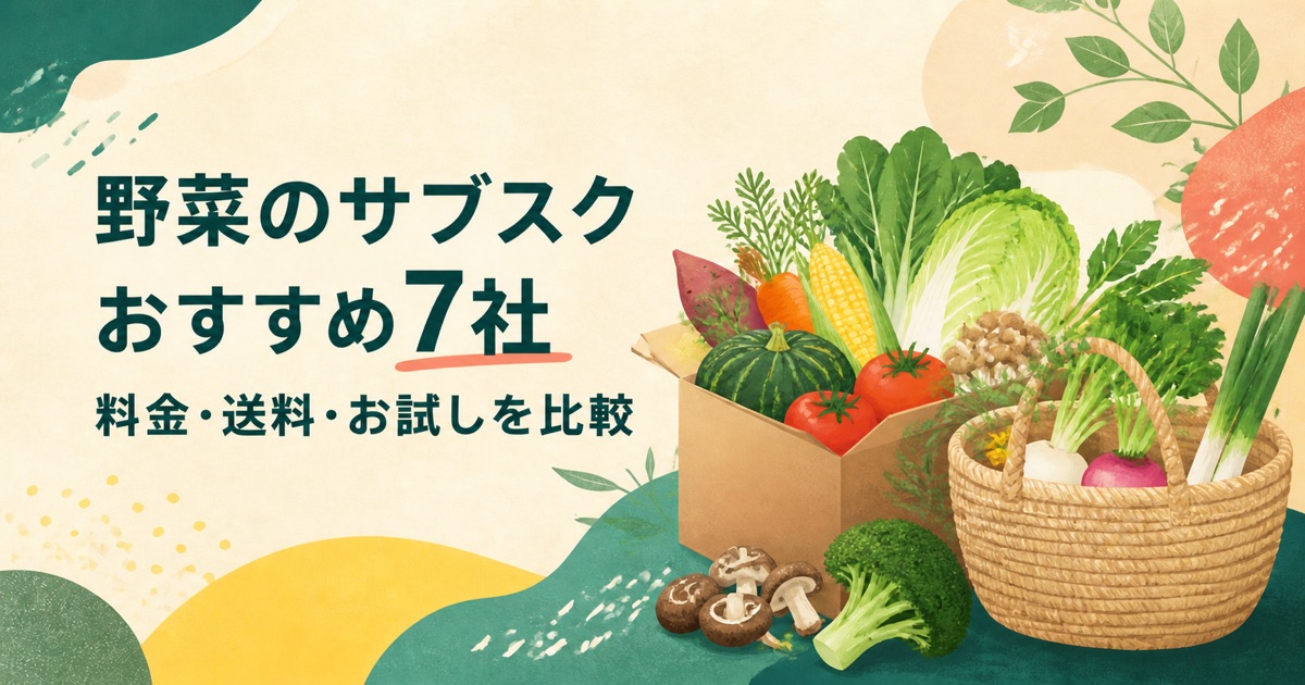 野菜のサブスクおすすめ7社を比較した記事のアイキャッチ
