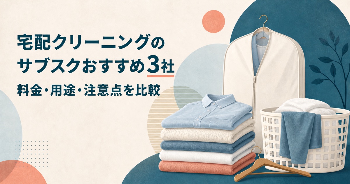 宅配クリーニングのサブスクおすすめ3社を比較した記事のアイキャッチ