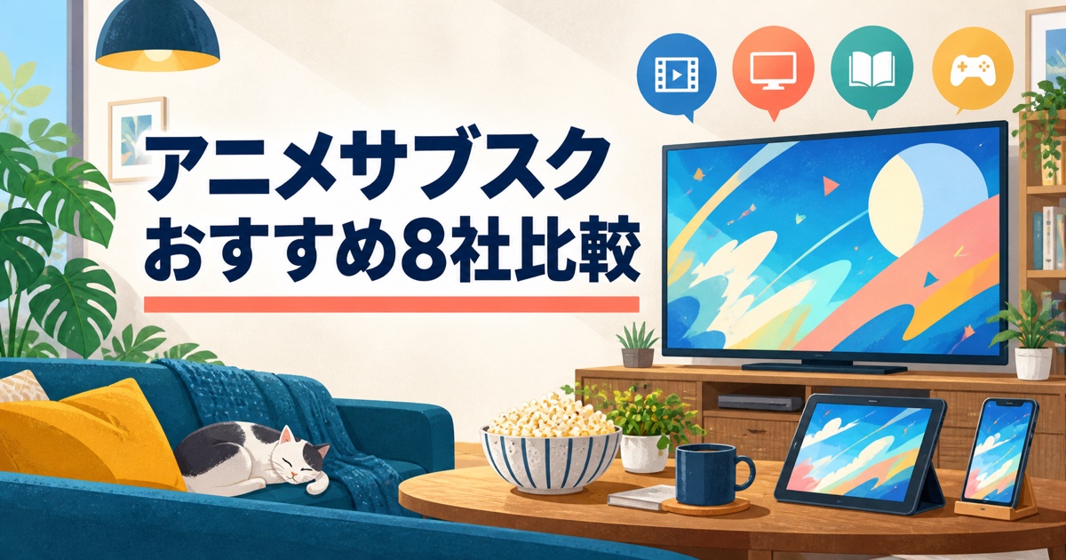 アニメサブスクおすすめ8社の料金・作品数・無料体験比較