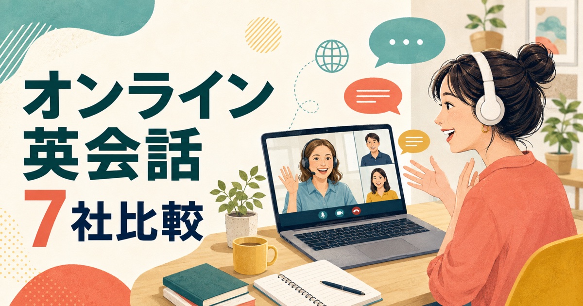オンライン英会話おすすめ7社の料金・無料体験・特徴を比較
