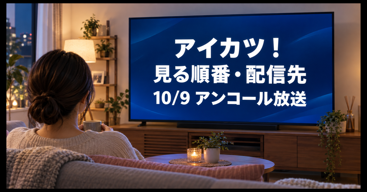 アイカツ！歴代シリーズの見る順番と配信先