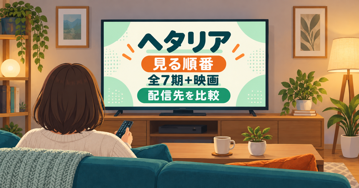 ヘタリア全7期と映画の見る順番・配信先をテレビ画面で比較する記事アイキャッチ