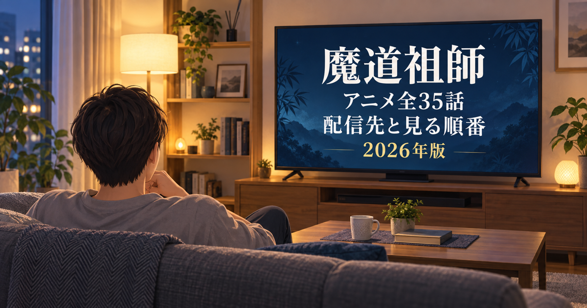 魔道祖師アニメ全35話の配信先と見る順番