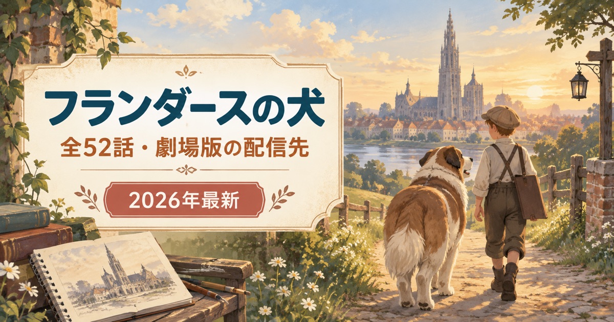 フランダースの犬はどこで見れる？全52話と劇場版の配信先を紹介する2026年版アイキャッチ