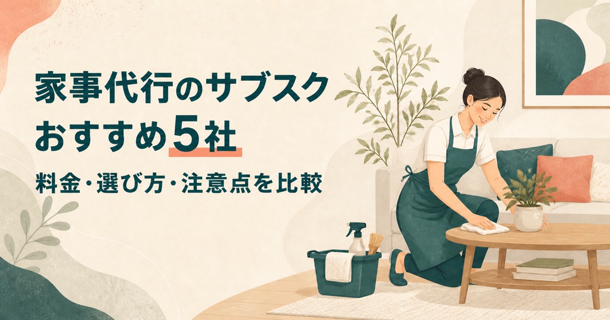 家事代行のサブスクおすすめ5社を比較した記事のアイキャッチ