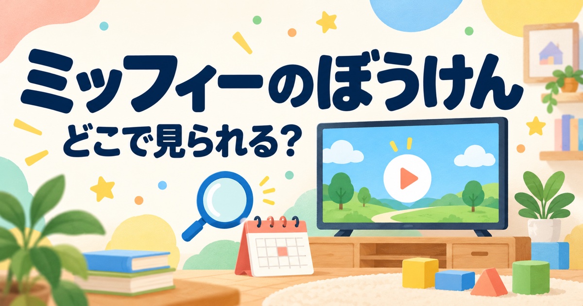ミッフィーのぼうけんの視聴方法を案内するアイキャッチ