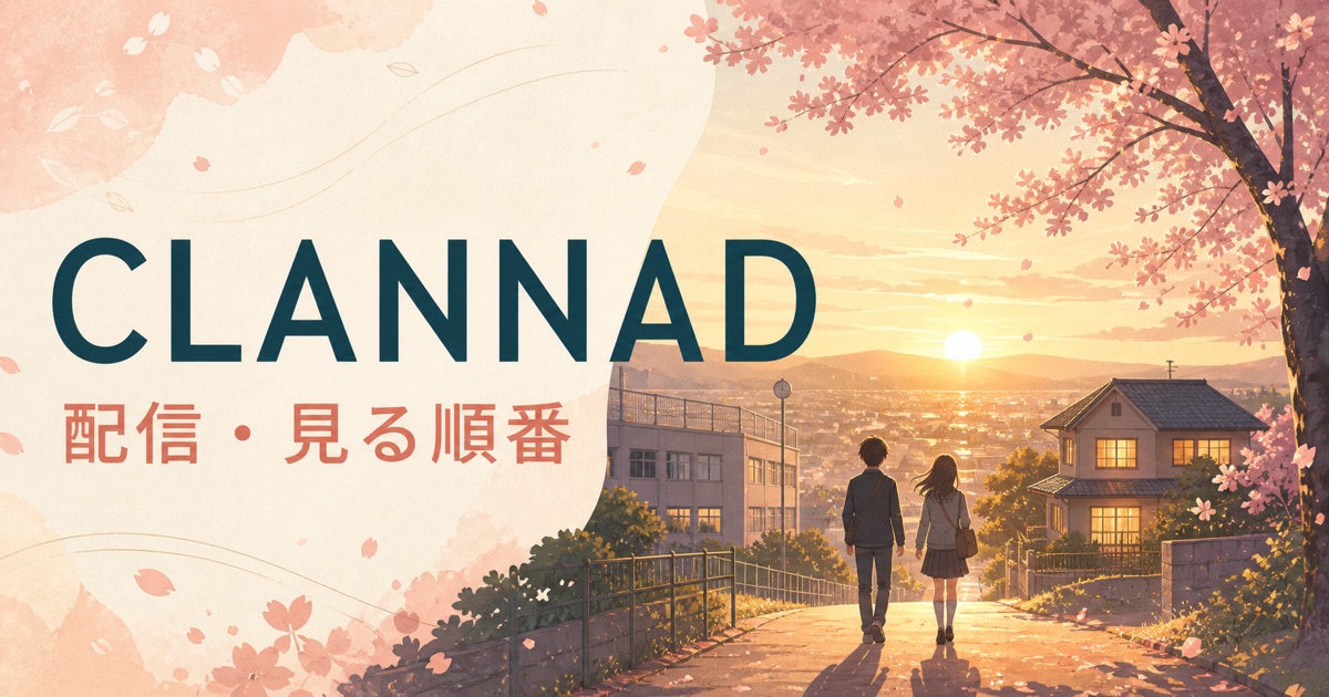CLANNAD・AFTER STORYが見られるサブスクと見る順番