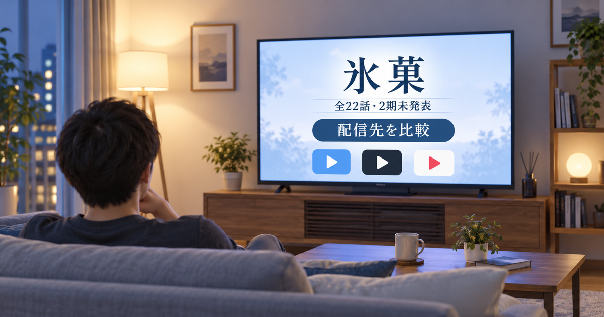 氷菓アニメ全22話・2期・配信先を比較