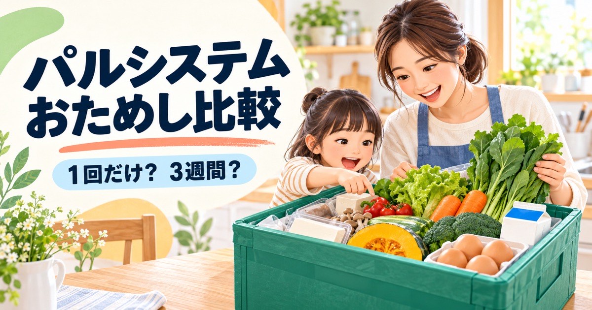 パルシステムのおためしセット5種類とおためし宅配を比較する記事のアイキャッチ